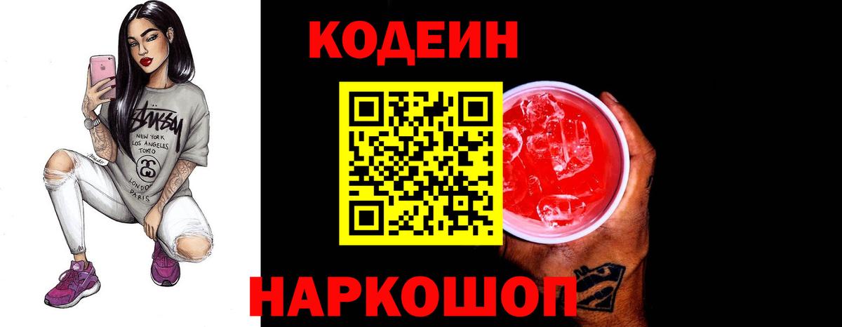 Кодеин Purple Drank  Вход с VPN  Шали  Кодеиновый сироп Lean Purple Drank 